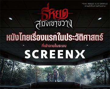 M STUDIO, ช่อง 3 และ CJ 4DPLEX สร้างประวัติศาสตร์หนังไทยส่ง “ธี่หยด: สมิงเขาขวาง” เข้าฉาย SCREENX เรื่องแรกของประเทศไทย